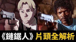 《鏈鋸人》OP究竟有多神？超詳細解析30多個彩蛋，致敬14部經典電影！