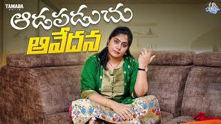 ఆడపడుచు ఆవేదన || Sunaina Vlogs || @sunainatheoriginal || Tamada Media