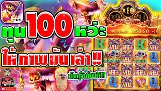 เกมส์ Wild Bandito ▶ทุน 100 ไม่พูด ให้ภาพมันเล่า (เกมส์ Wild Bandito ค่ายPG)