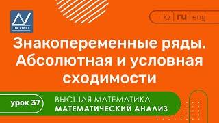 Математический анализ, 37 урок, Знакопеременные ряды. Абсолютная и условная сходимости