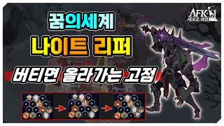 [AFK 새로운여정] 꿈의세계 나이트리퍼️버티면 올라가는 고점