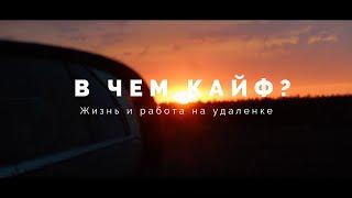 ФРИЛАНС - ЖИЗНЬ И РАБОТА НА УДАЛЕНКЕ. В ЧЕМ КАЙФ? ВЛОГ 1