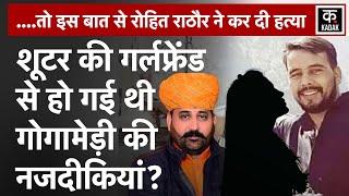Sukhdev Gogamedi Murder Case में आया Girlfriend Connection | Rohit Rathore Girlfriend|Rajasthan News