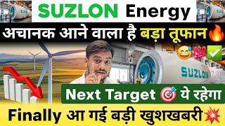 Suzlon Investors इस बात का जरूर ध्यान रखें | Suzlon Energy Latest News