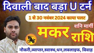 Makar Rashi November 2024 || मकर राशि नवंबर 2024 || Capricorn sign November 2024 || PT.Rs Agnihotri