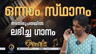 ഒന്നാം സ്ഥാനം അതിരൂപതയിൽ  ലഭിച്ച  ഗാനം  | MAC  TV