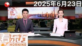 美国打击伊朗核设施 中方强烈谴责｜特朗普称“彻底摧毁”伊朗三处核设施 “必须讲和！”特朗普向伊朗发出强烈威胁｜伊朗议会赞成关闭霍尔木兹海峡 #看东方 20250623 #news