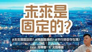 未來是固定的嗎？通靈問指導靈：命定、預言、平行時空、時間線全解析