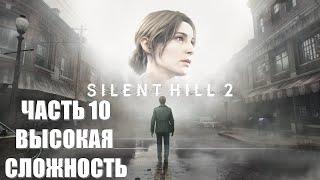 Silent Hill 2 Remake Часть 10 Спуск в Преисподнюю (ВЫСОКАЯ СЛОЖНОСТЬ)