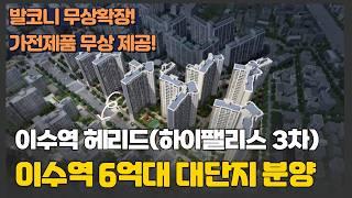 이수역 헤리드(하이팰리스 3차) 6억대 신규 분양 | 서울 죄저가 줍줍 | 발코니 확장 무료 선착순 #하이팰리스 #이수역아파트 #이수역헤리드