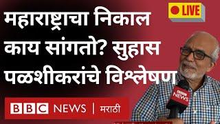 Maharashtra Election LIVE : Mahayuti च्या विजयामागील कारणं काय? Suhas Palshikar यांचे विश्लेषण