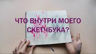 Четвертый обзор на скетчбук /листалка/ Sketchbook tour