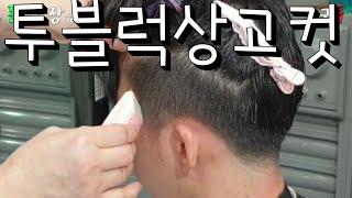 동네원장님이 쉽게 전하는 투블럭상고컷  #투블럭상고컷