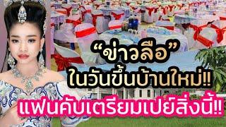 ข่าวลือ‼️แฟนคลับเตรียมเปย์ โต๊ะจีนร้อยโต๊ะ ให้อุ๋งอิ๋ง ในวันขึ้นบ้านใหม่ จริงมั้ย‼️
