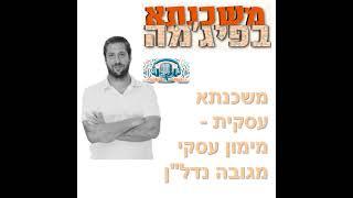 פרק מספר 65 - משכנתא עסקית - מימון עסקי מגובה נדל"ן