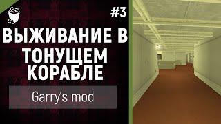 ВЫЖИВАНИЕ В ТОНУЩЕМ КОРАБЛЕ ▷ Garry's Mod #3