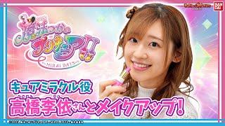 高橋李依さんが最速レビュー！「Pretty Holic ～MIRAI DAYS Lip～」を紹介！高橋さん大興奮のリップの内容とは…!?さらに特別インタビューも！【バンマニ!】【バンダイ公式】