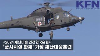 [2024 재난대응 안전한국훈련] ‘군사시설 화재’ 가정 재난대응훈련 [KFN]