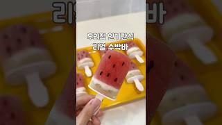 이게 진짜 수박 아이스크림! #수박먹는법 #수박아이스크림 #수박레시피 #아이스크림만들기 #여름간식 #watermelon #다이어트간식