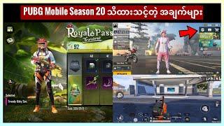 Season 20 နဲ့ ပတ်သတ်ပြီး သိထားသင့်တဲ့ အချက်များ || PUBG Mobile