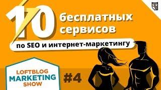 MarketingShow #4 – Бесплатные сервисы для маркетологов и SEO-специалистов