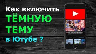 Где в Ютубе включить Тёмную тему