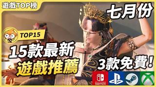 【7月新遊戲】15款最新遊戲推薦 ! | Switch, PS5, Xbox, Steam