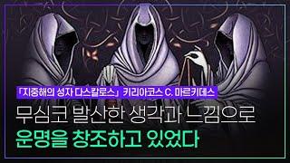 키리아코스 마르키데스_지중해의성자 다스칼로스_생각과 감정이라는 염체로 당신은 자신의 운명을 창조하고 있다