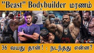 "Beast" Bodybuilder மரணம் | 'Monstrous Bodybuilder' Dies of Heart Attack | ILLIA GOLEM