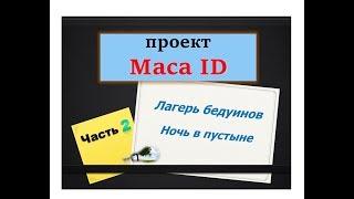 Экскурсия МАСА ID. Лагерь бедуинов. BESEDER TV