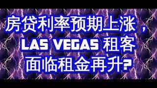 拉斯维加斯VEGAS租客,面臨租金再升 ???