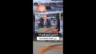 مفكر مغربي: الولايات المتحدة لم تعد القوة الأولى عالميًا