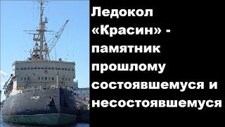 Ледокол «Красин» - памятник прошлому состоявшемуся и несостоявшемуся