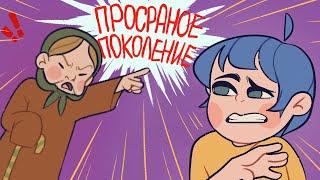 НЕУВАЖЕНИЕ МЕЖДУ ПОКОЛЕНИЯМИ (Анимация)