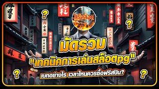 [สล็อตpg] มัดรวม "เทคนิคการเล่นสล็อตpg" เบทอย่างไร เวลาไหนควรซื้อฟรีสปิน?