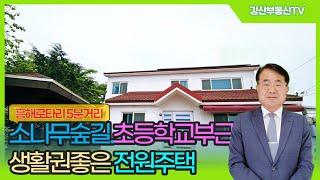 1309 소나무숲길과 곡강천 그리고 초등학교부근 2층 전원주택매매 시골집 농가주택 전원주택급매 포항부동산 포항전원주택 @강산부동산TV