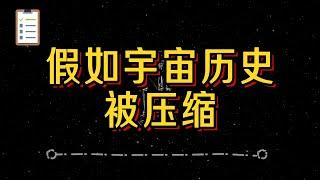 假如宇宙历史被压缩。#科普#科学 #涨知识 #数学 #数学思维 #建筑 #物理 #地理 #生物  #百科 #知识 #搞笑 #animals #时间 #植物 #古代 #自然 #天文 #时间 #空间