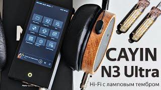 Обзор Cayin N3 Ultra: Hi-Fi плеер с настоящими лампами и ЦАП по совместительству