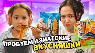 Заказали с сестрой азиатские продукты и пробуем их / Maria OMG