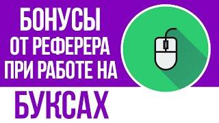 ЗАРАБОТОК НА КЛИКАХ БЕЗ ВЛОЖЕНИЙ - РЕФБЕК И БОНУСЫ ОТ РЕФЕРЕРА