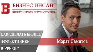 БИЗНЕС ИНСАЙТ: Марат Самитов. Как сделать свой бизнес эффективнее в кризис