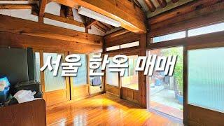 서울 한옥 단독주택 매매 / 한옥카페하기 좋은 자리 제기동 한옥 주택