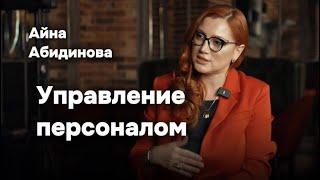 Айна Абидинова: зачем нужны эйчары - о важных способах взаимодействия с сотрудниками и работодателем