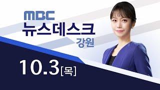 MBC강원영동 뉴스데스크 다시 보기 20241003