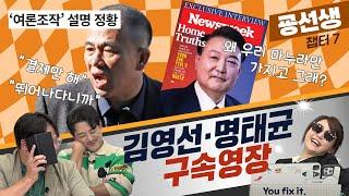 명태균·김영선 구속영장 청구|"트럼프 대비가 골프 연습?| 윤석열에게 돌아가는 한동훈 [굥선생영어교실 챕터7]