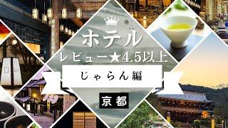 京都のレビュー4.5以上ホテル（じゃらん）まとめ～1万円以下～