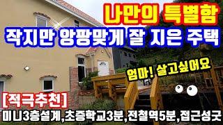 ***종료*** "나만의 특별한 주택 어떨까요~" 3억대 앙팡맞게 잘 지은 예쁜 양평전원주택#옥천면신축전원주택매매#양평부동산#경기도전원주택급매물 다량보유 양평터부동산