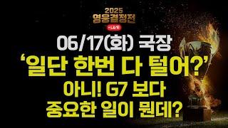 일단 다 털어? 고민되는 시점ㅣ키움영웅전 정규전 중계 (25.06.16)