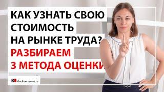 Как оценить размер заработной платы на которую можно претендовать? Оценка кандидата на рынке труда