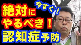 認知症にならない！ 最も簡単な予防法【精神科医・樺沢紫苑】